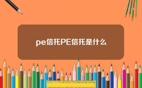pe信托PE信托是什么