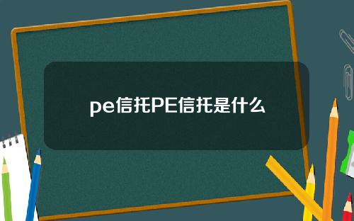 pe信托PE信托是什么