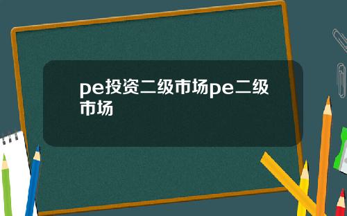 pe投资二级市场pe二级市场