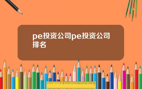 pe投资公司pe投资公司排名