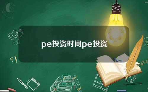 pe投资时间pe投资