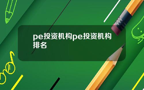 pe投资机构pe投资机构排名