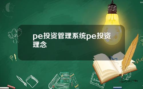 pe投资管理系统pe投资理念