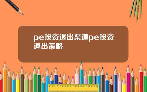 pe投资退出渠道pe投资退出策略