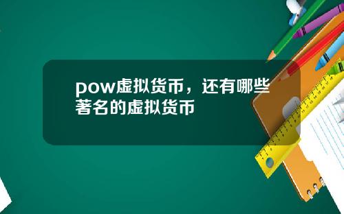 pow虚拟货币，还有哪些著名的虚拟货币