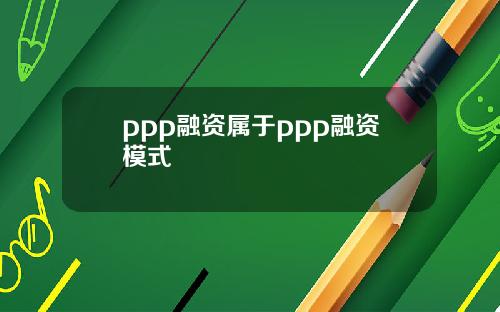 ppp融资属于ppp融资模式