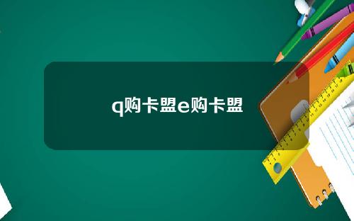 q购卡盟e购卡盟