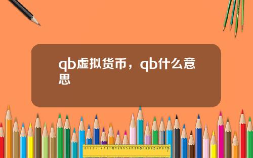 qb虚拟货币，qb什么意思