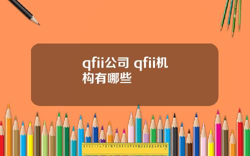 qfii公司 qfii机构有哪些