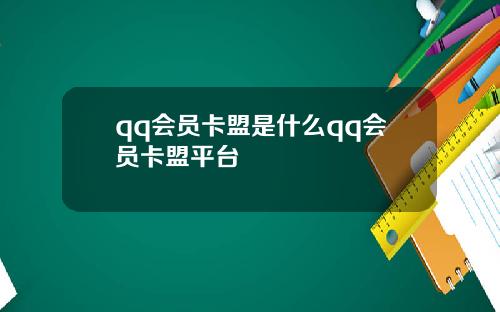 qq会员卡盟是什么qq会员卡盟平台