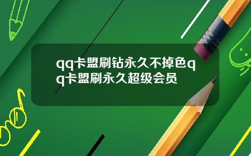 qq卡盟刷钻永久不掉色qq卡盟刷永久超级会员