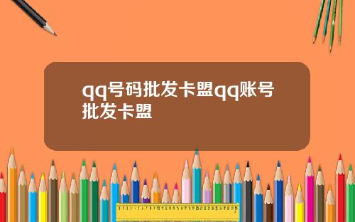 qq号码批发卡盟qq账号批发卡盟