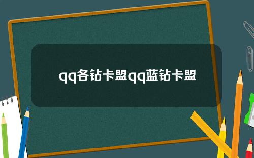 qq各钻卡盟qq蓝钻卡盟
