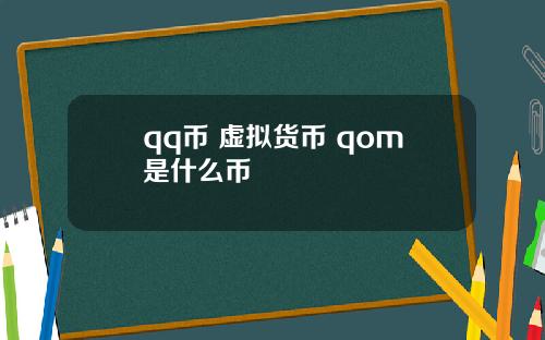 qq币 虚拟货币 qom是什么币