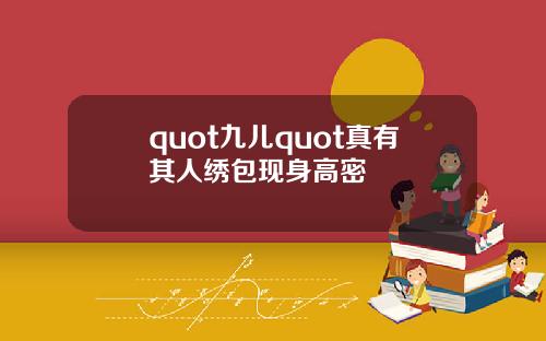 quot九儿quot真有其人绣包现身高密