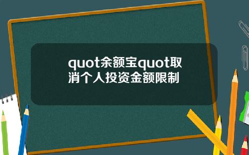 quot余额宝quot取消个人投资金额限制