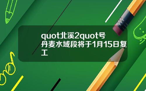 quot北溪2quot号丹麦水域段将于1月15日复工