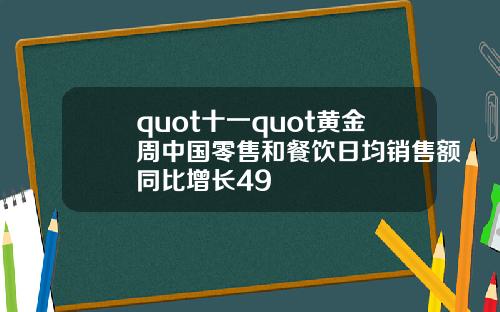 quot十一quot黄金周中国零售和餐饮日均销售额同比增长49
