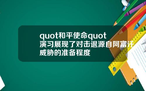 quot和平使命quot演习展现了对击退源自阿富汗威胁的准备程度