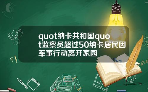 quot纳卡共和国quot监察员超过50纳卡居民因军事行动离开家园