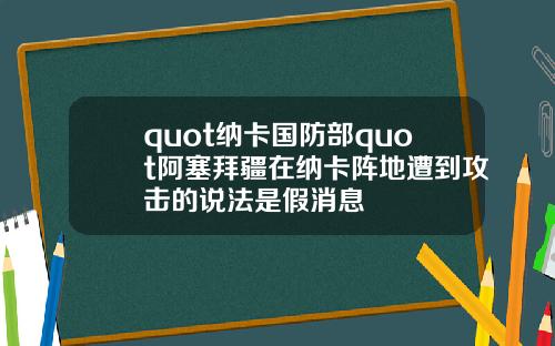 quot纳卡国防部quot阿塞拜疆在纳卡阵地遭到攻击的说法是假消息