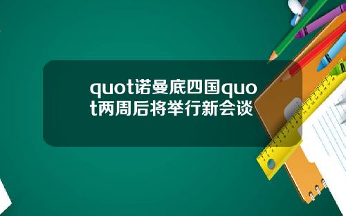 quot诺曼底四国quot两周后将举行新会谈