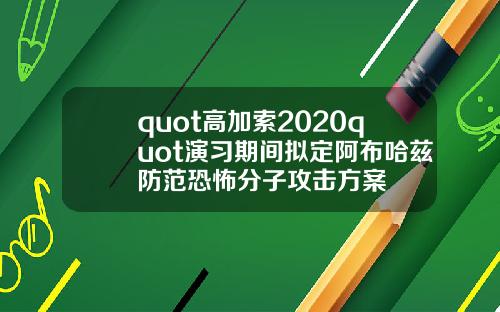 quot高加索2020quot演习期间拟定阿布哈兹防范恐怖分子攻击方案
