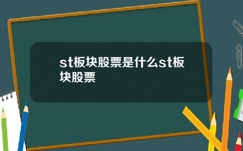 st板块股票是什么st板块股票