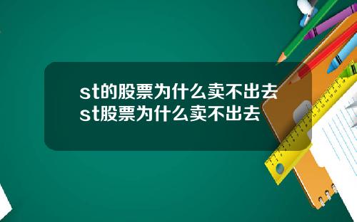 st的股票为什么卖不出去st股票为什么卖不出去