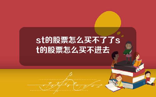 st的股票怎么买不了了st的股票怎么买不进去