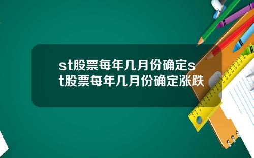 st股票每年几月份确定st股票每年几月份确定涨跌