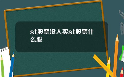 st股票没人买st股票什么股