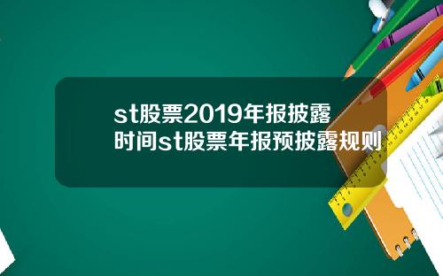 st股票2019年报披露时间st股票年报预披露规则
