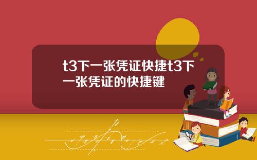 t3下一张凭证快捷t3下一张凭证的快捷键