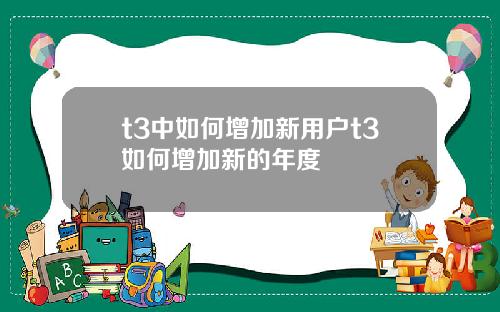 t3中如何增加新用户t3如何增加新的年度