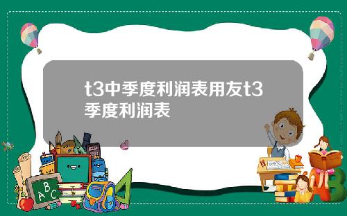 t3中季度利润表用友t3季度利润表