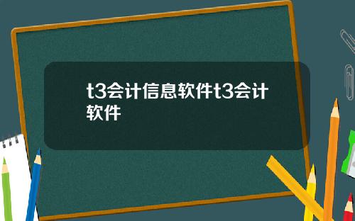 t3会计信息软件t3会计软件