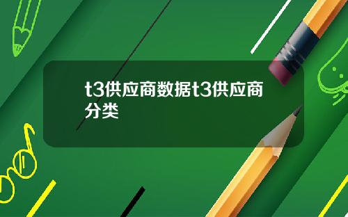 t3供应商数据t3供应商分类