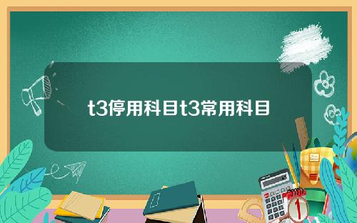 t3停用科目t3常用科目