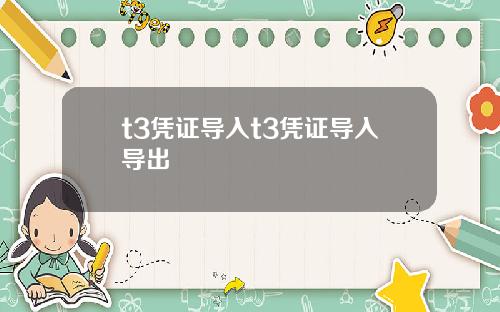t3凭证导入t3凭证导入导出