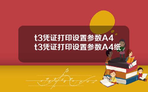 t3凭证打印设置参数A4t3凭证打印设置参数A4纸