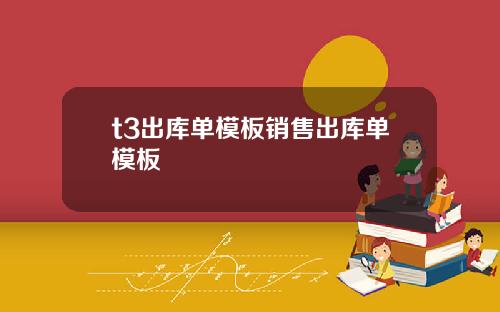 t3出库单模板销售出库单模板