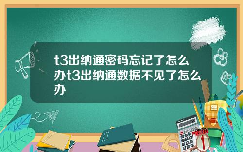 t3出纳通密码忘记了怎么办t3出纳通数据不见了怎么办