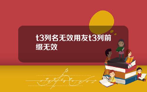 t3列名无效用友t3列前缀无效