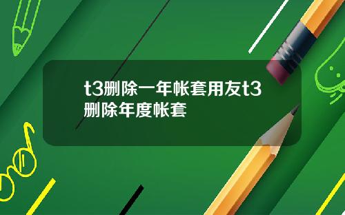t3删除一年帐套用友t3删除年度帐套