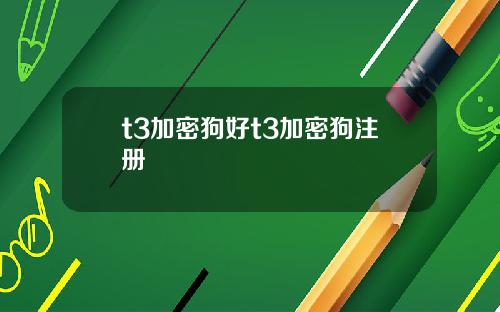 t3加密狗好t3加密狗注册