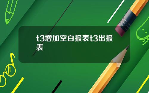 t3增加空白报表t3出报表