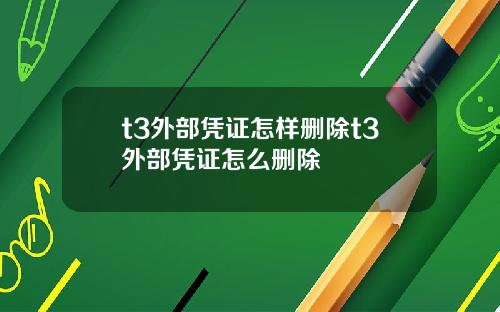 t3外部凭证怎样删除t3外部凭证怎么删除