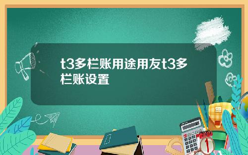 t3多栏账用途用友t3多栏账设置