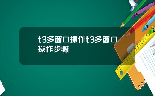 t3多窗口操作t3多窗口操作步骤